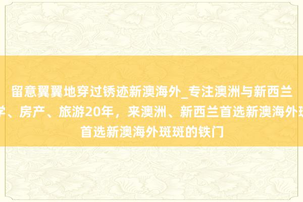 留意翼翼地穿过锈迹新澳海外_专注澳洲与新西兰移民、留学、房产、旅游20年,来澳洲、新西兰首选新澳海外斑斑的铁门