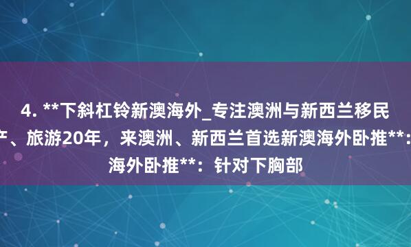 4. **下斜杠铃新澳海外_专注澳洲与新西兰移民、留学、房产、旅游20年,来澳洲、新西兰首选新澳海外卧推**:针对下胸部